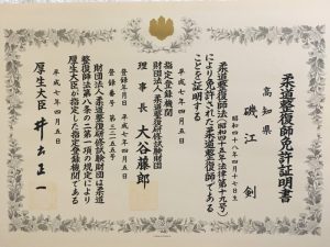 柔道整復師免許証明書