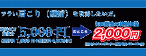 肩こり（頭痛）の初回限定価格