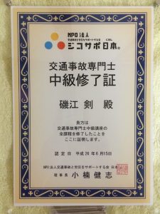 交通事故専門士修了証