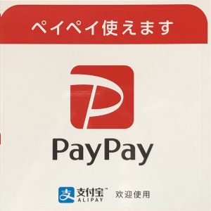 ペイペイ（PayPay）